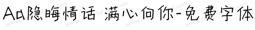 Aa隐晦情话 满心向你字体转换
